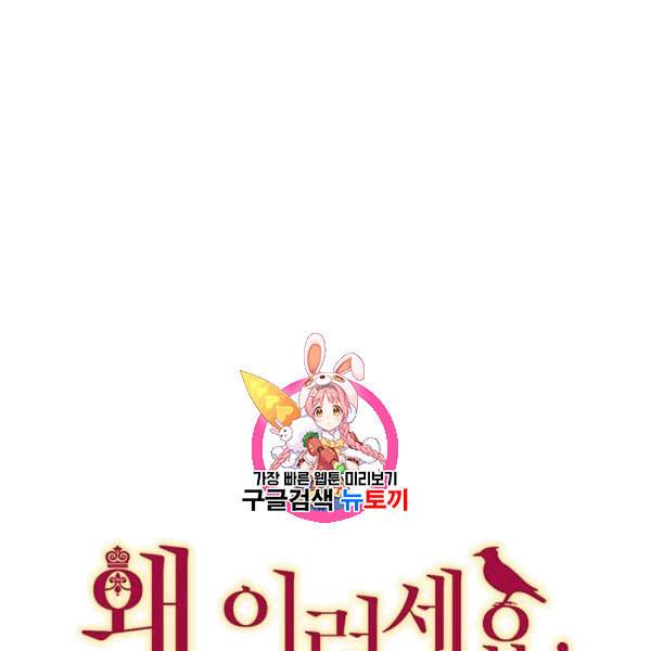 왜 이러세요 공작님 90화 1