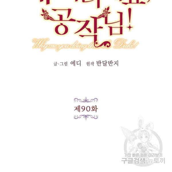 왜 이러세요 공작님 90화 2