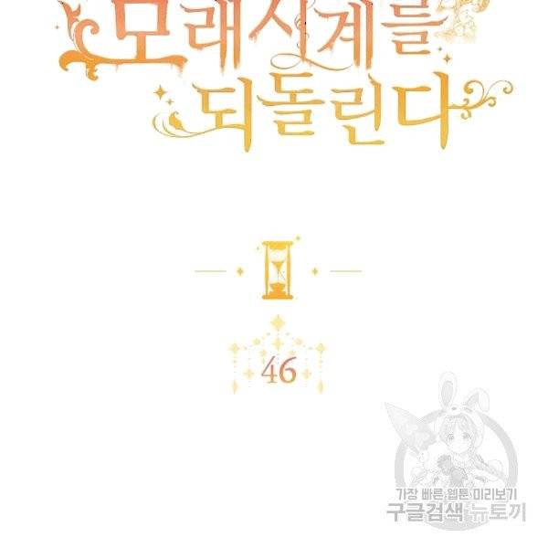 악녀는 모래시계를 되돌린다 46화 2
