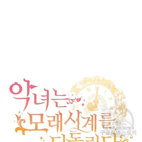 악녀는 모래시계를 되돌린다 48화 14