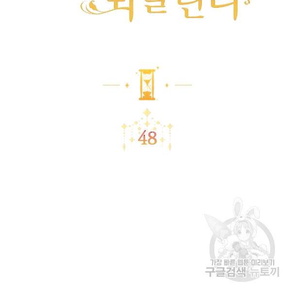 악녀는 모래시계를 되돌린다 48화 15