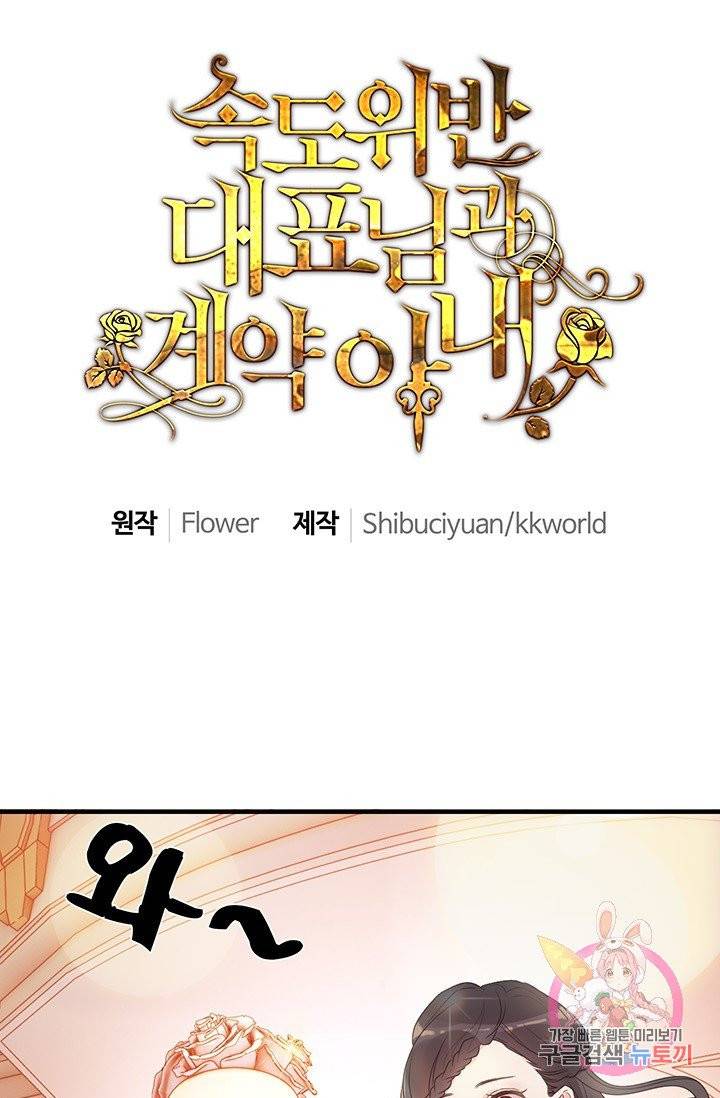 속도위반 대표님과 계약 아내 32화 1