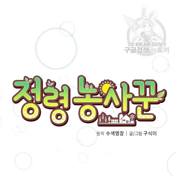 정령 농사꾼 33화 11