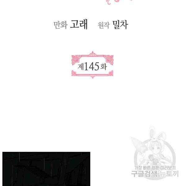 그녀가 공작저로 가야 했던 사정 145화 2