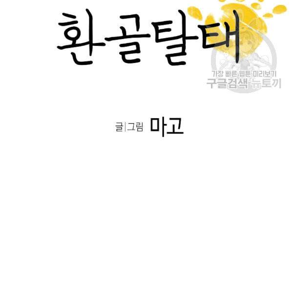 환골탈태 113화 8