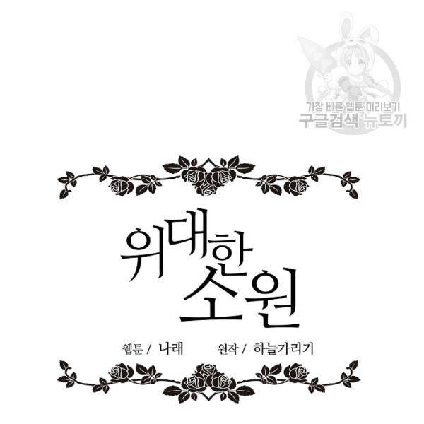 위대한 소원 26화 46