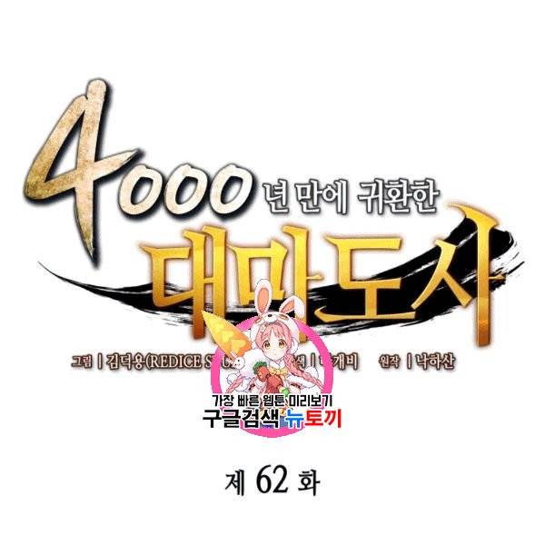 4000년 만에 귀환한 대마도사 62화 1