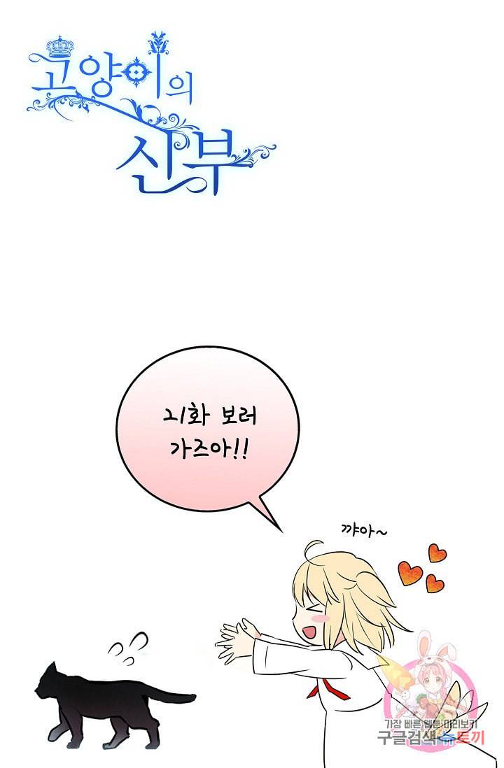 고양이 신부 21화 1