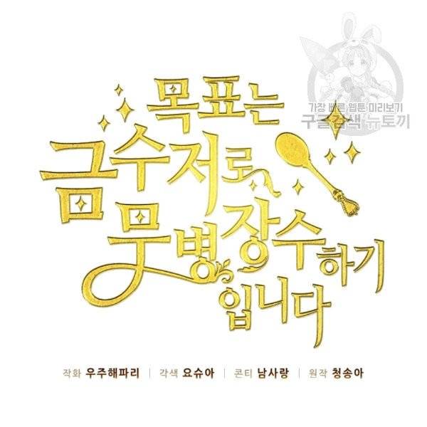 목표는 금수저로 무병장수하기입니다 39화 6