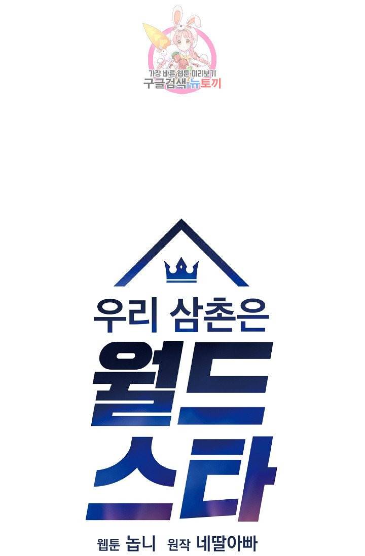 우리 삼촌은 월드스타 67화 7