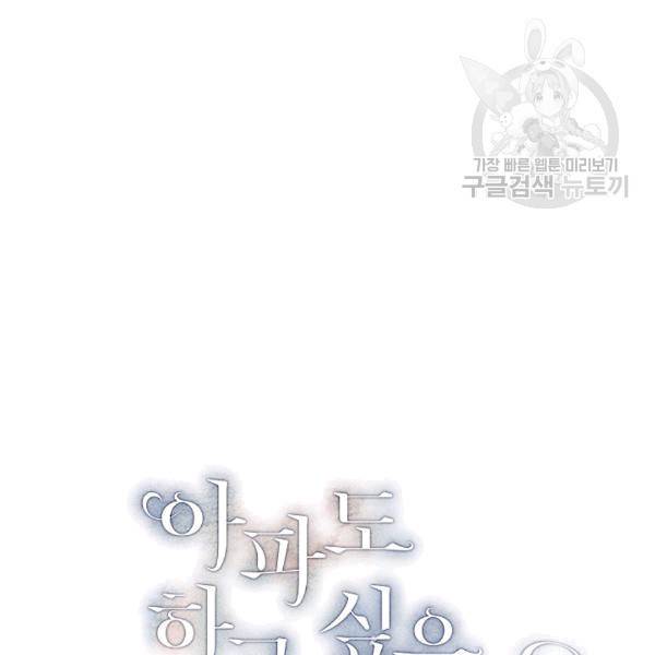 아파도 하고 싶은 18화 5