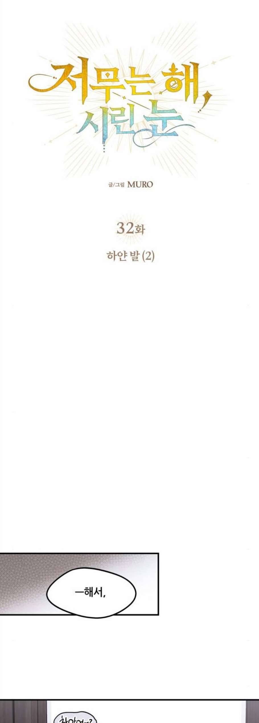저무는 해 시린 눈 32화 3