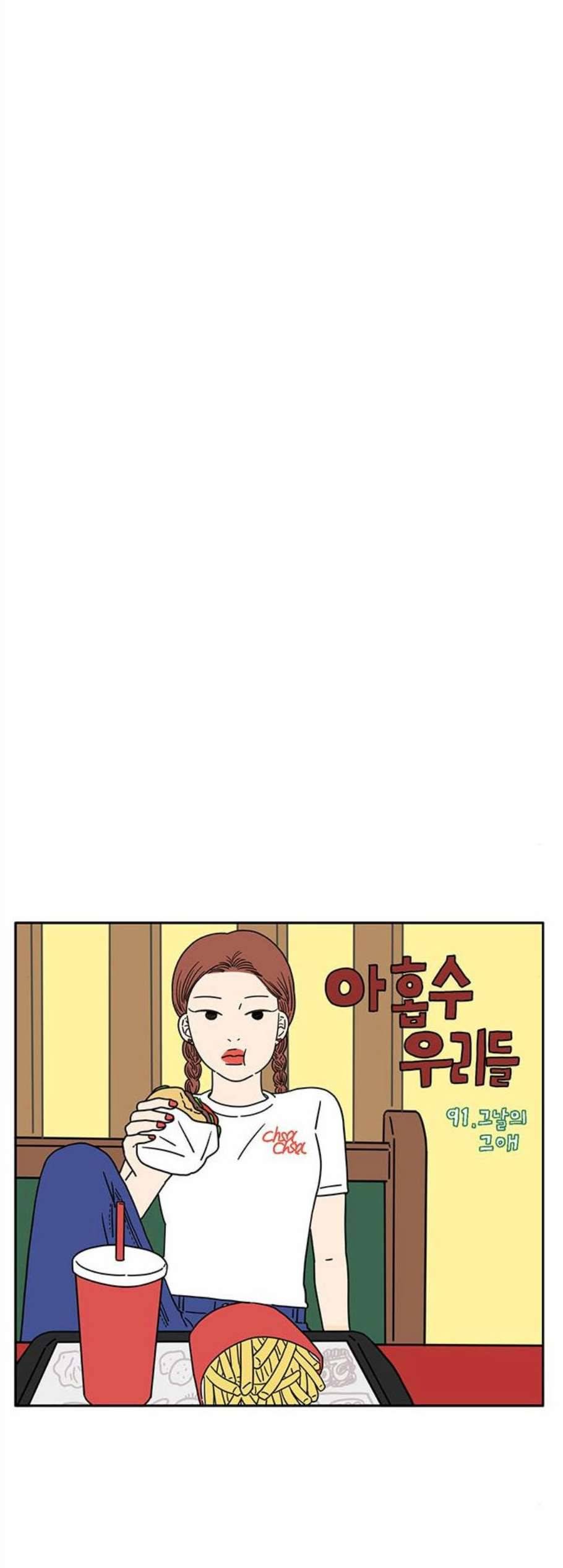 아홉수 우리들 91화 9