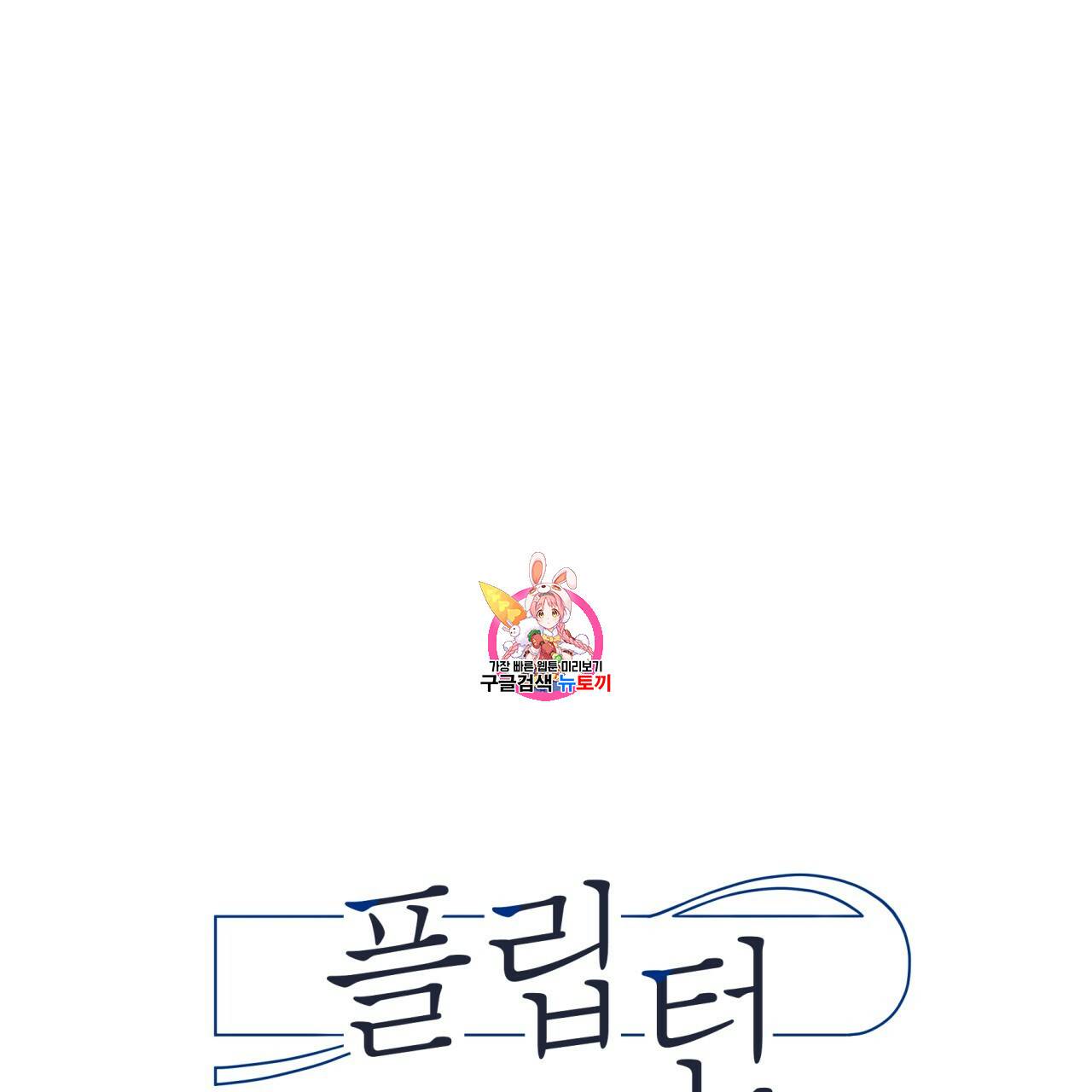 플립턴 28화 1