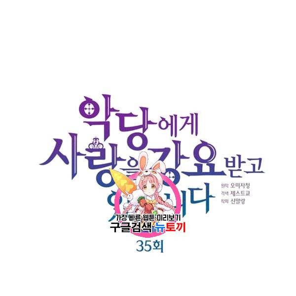 악당에게 사랑을 강요받고 있습니다 35화 1
