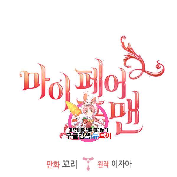 마이 페어 풋맨 65화 1