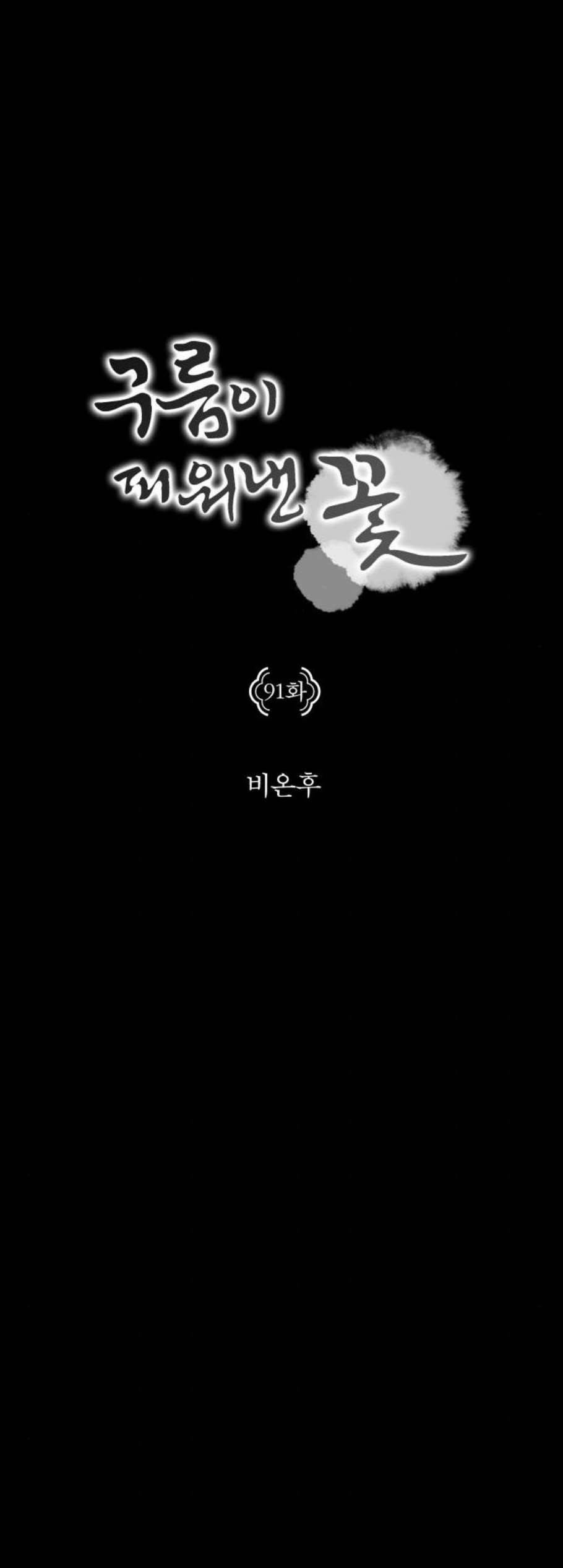 구름이 피워낸 꽃 91화 2