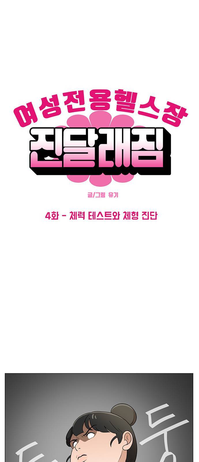 여성전용헬스장 진달래짐 4화 1