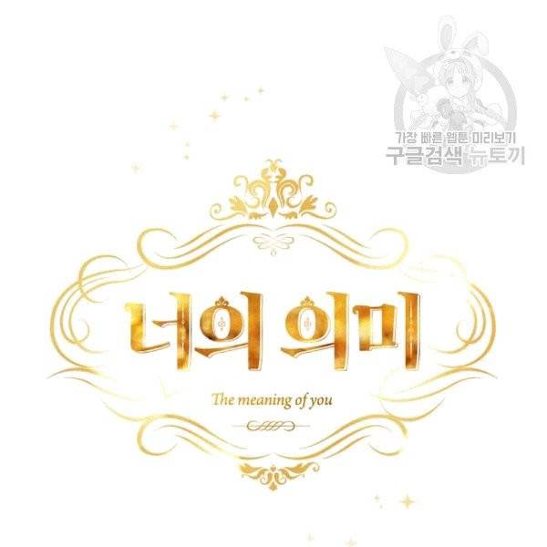 너의 의미 10화 17