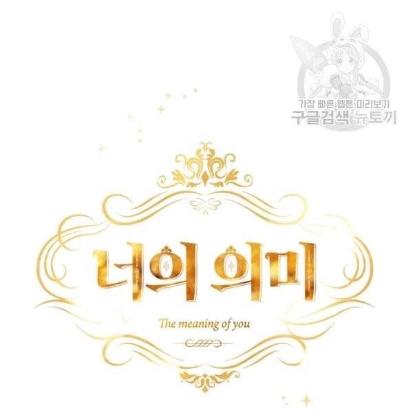 너의 의미 16화 17