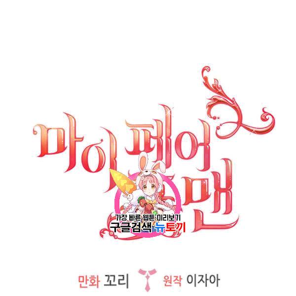 마이 페어 풋맨 75화 1