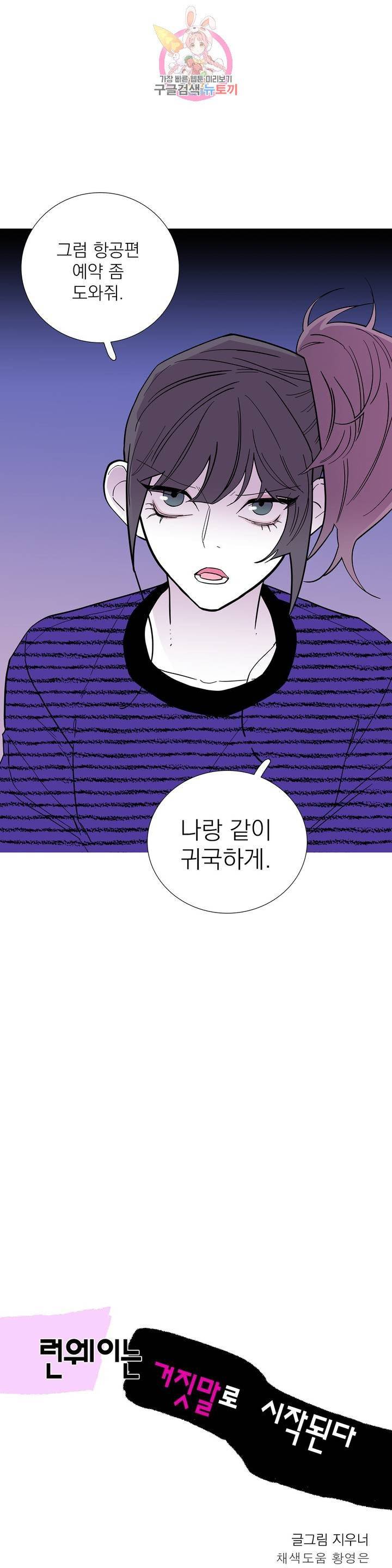 런웨이는 거짓말로 시작된다 106화 5
