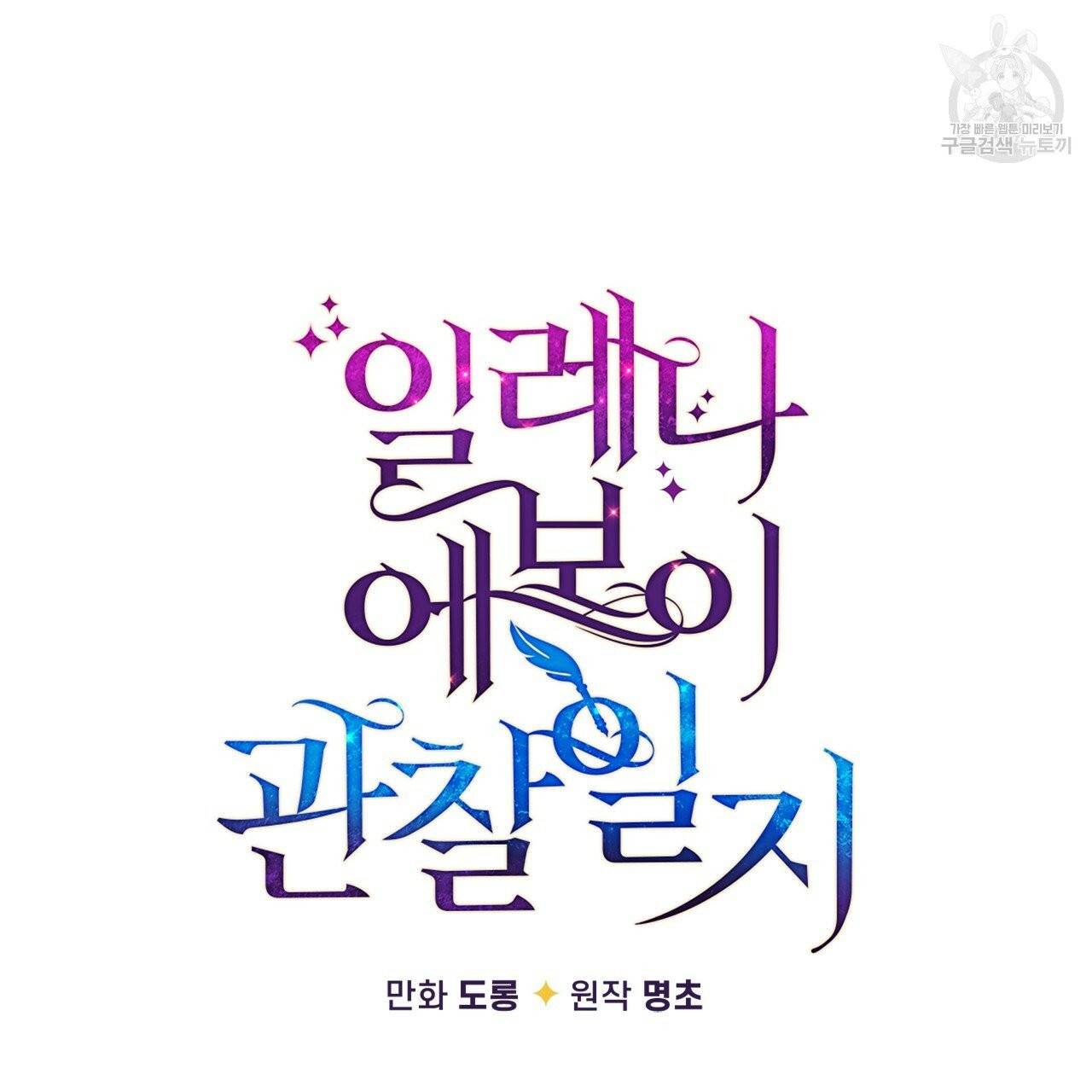 일레나 에보이 관찰일지 3화 8