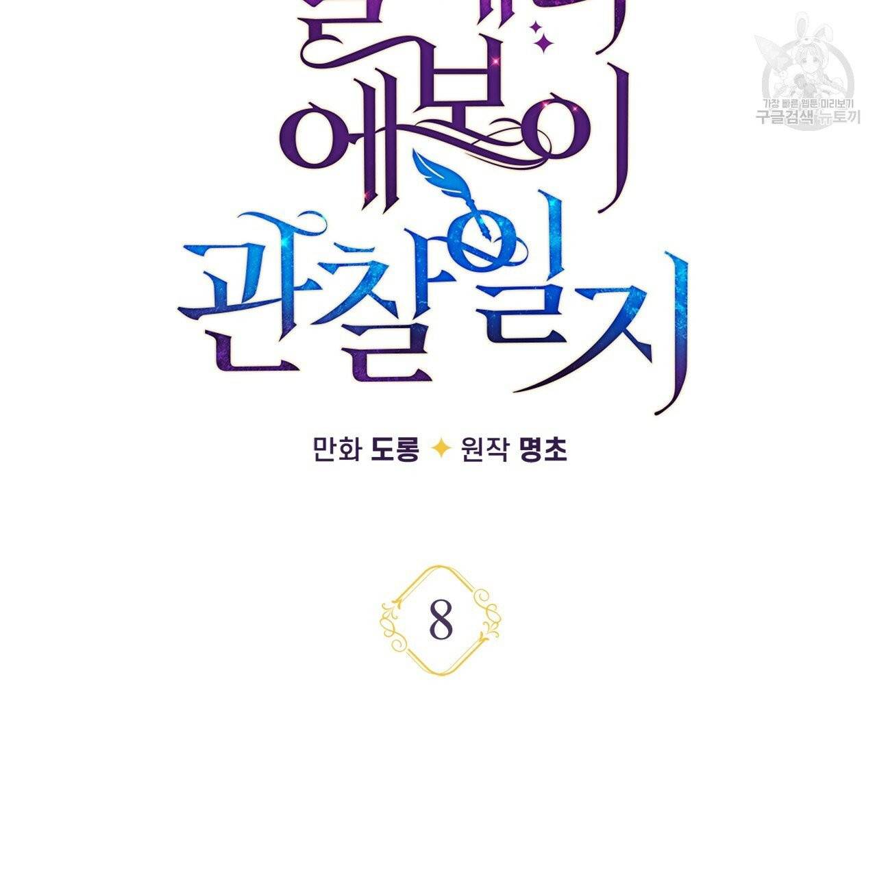 일레나 에보이 관찰일지 8화 34