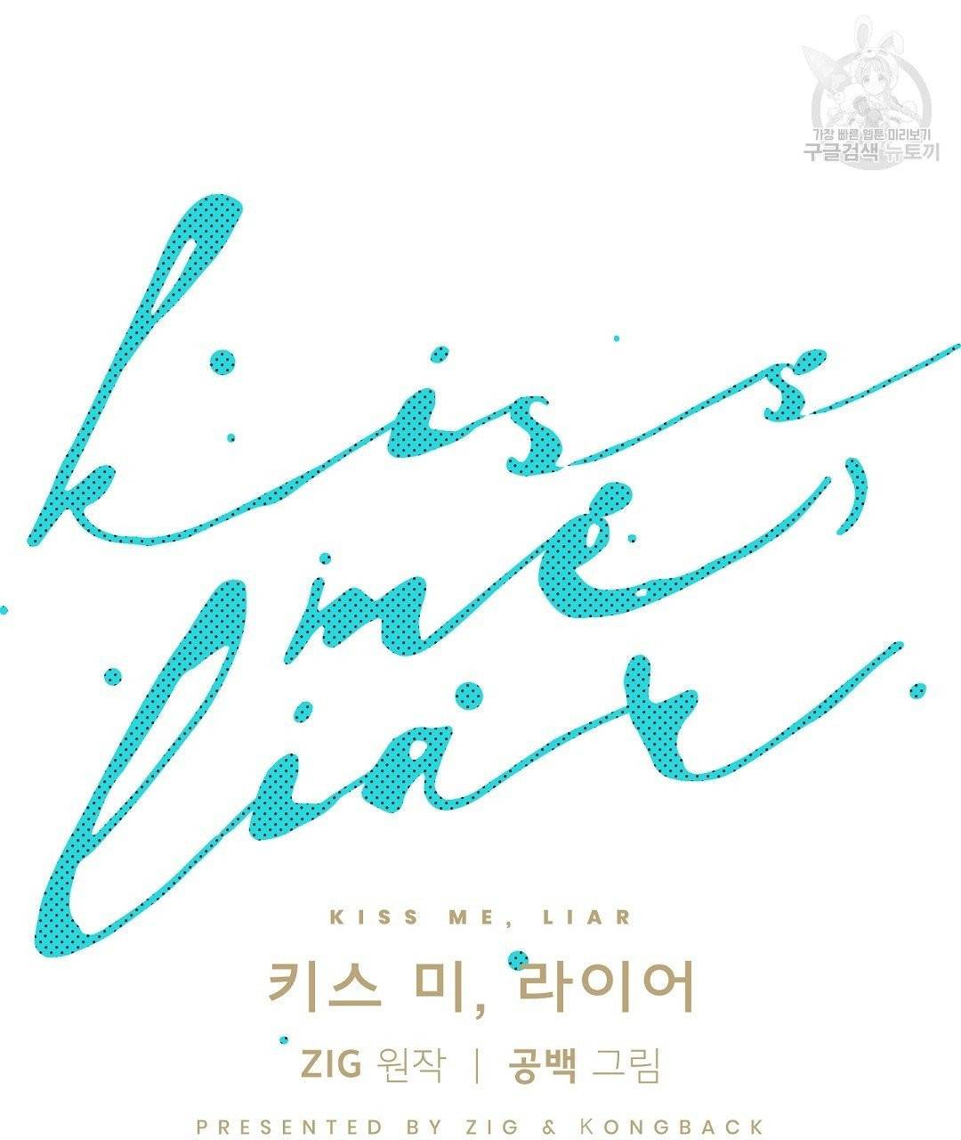 키스 미, 라이어 Kiss Me, Liar 24화 23
