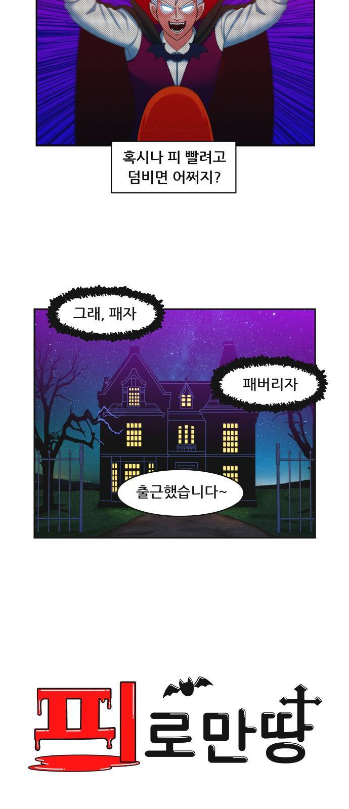 피로만땅 2화 2