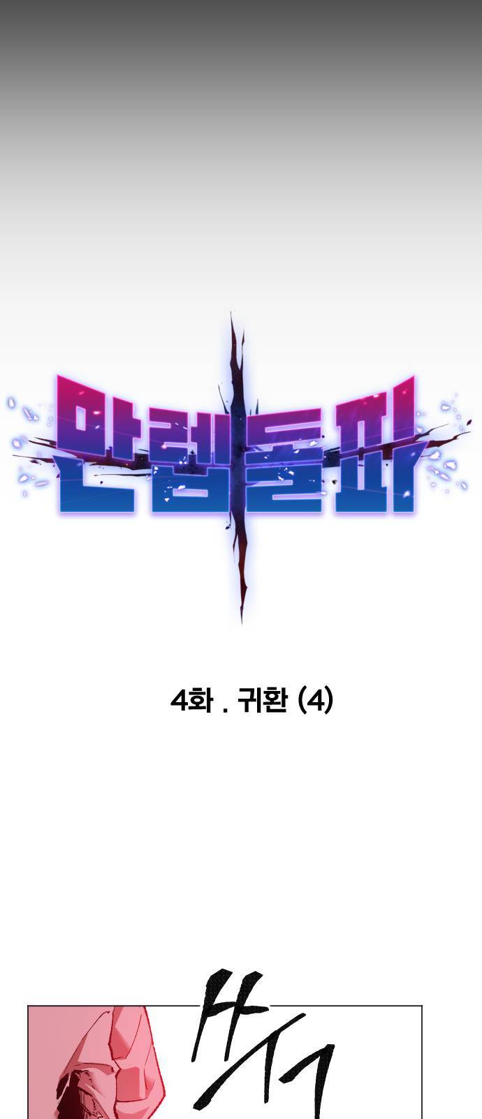만렙돌파 4화 11