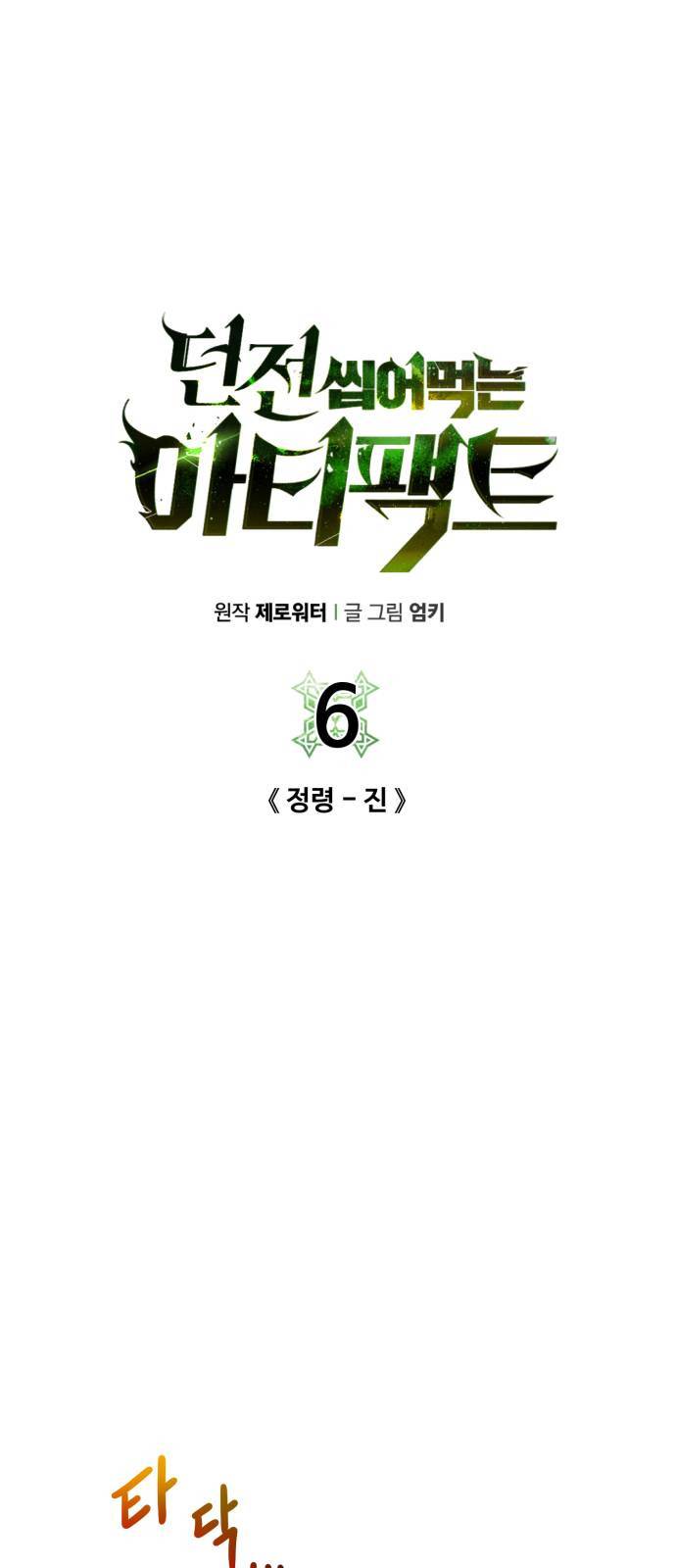 던전 씹어먹는 아티팩트 6화 6