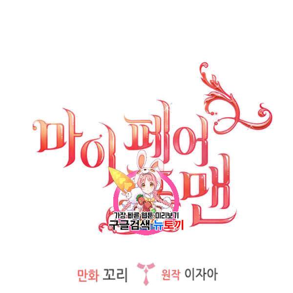 마이 페어 풋맨 90화 1