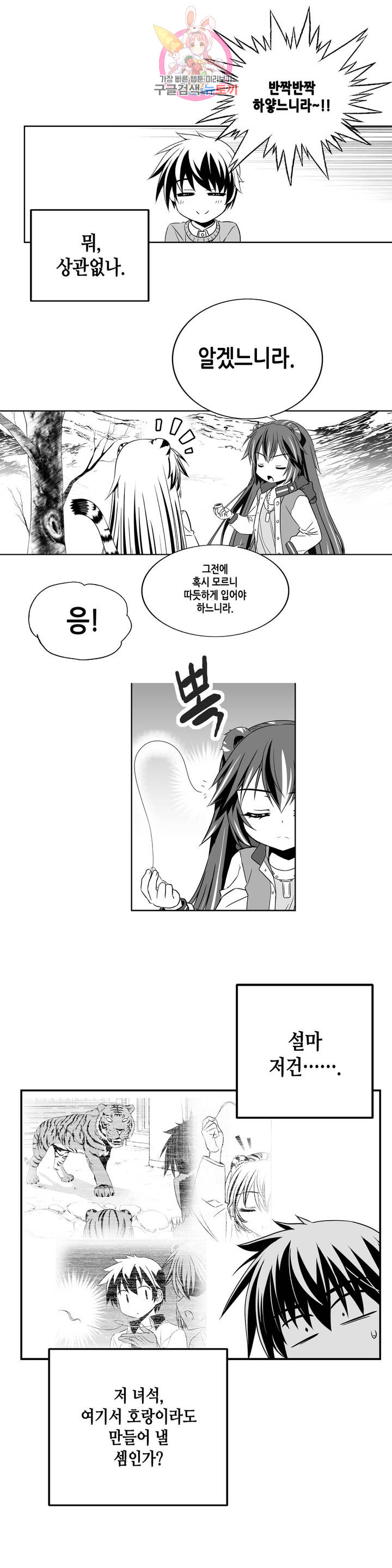 나와 호랑이님 345화 3
