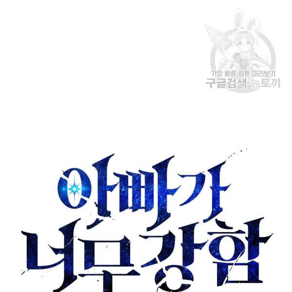 아빠가 너무 강함 40화 13