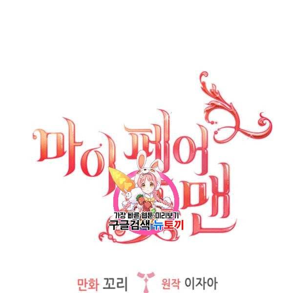 마이 페어 풋맨 92화 1