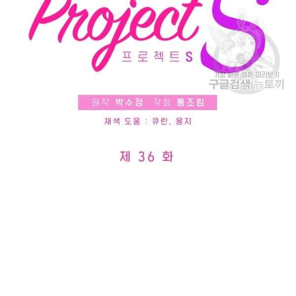 프로젝트 S 36화 8