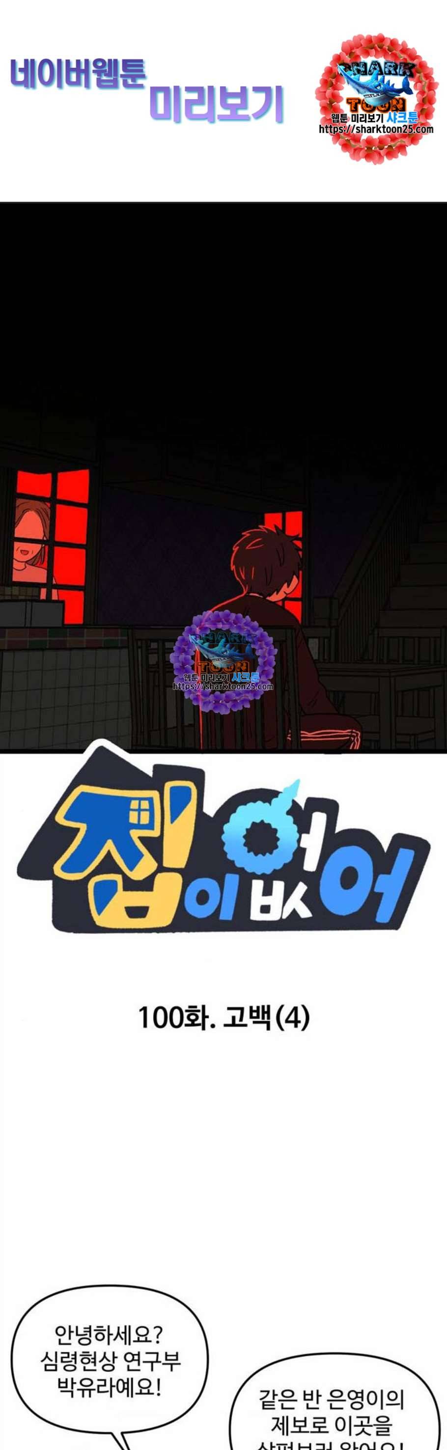 집이 없어 100화 고백 4 1