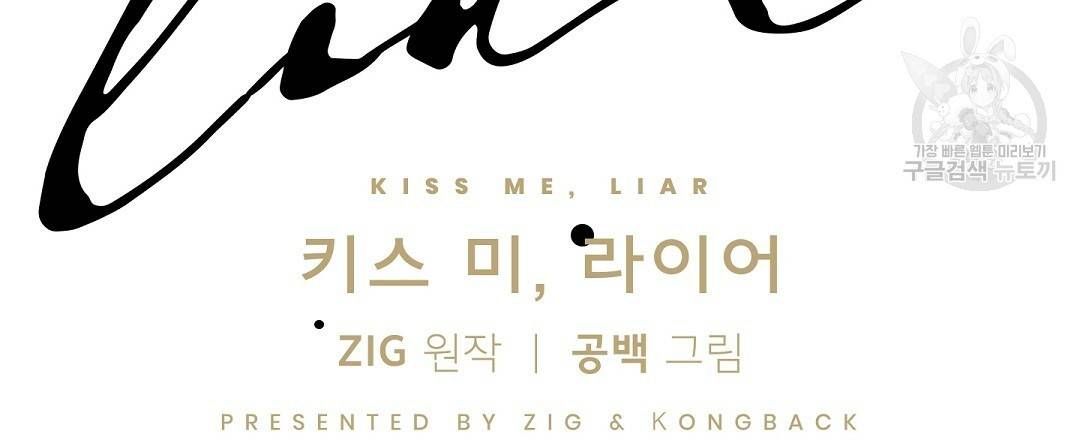 키스 미, 라이어 Kiss Me, Liar 38화 18