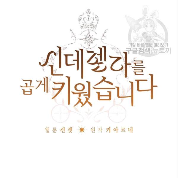 신데렐라를 곱게 키웠습니다 32화 5