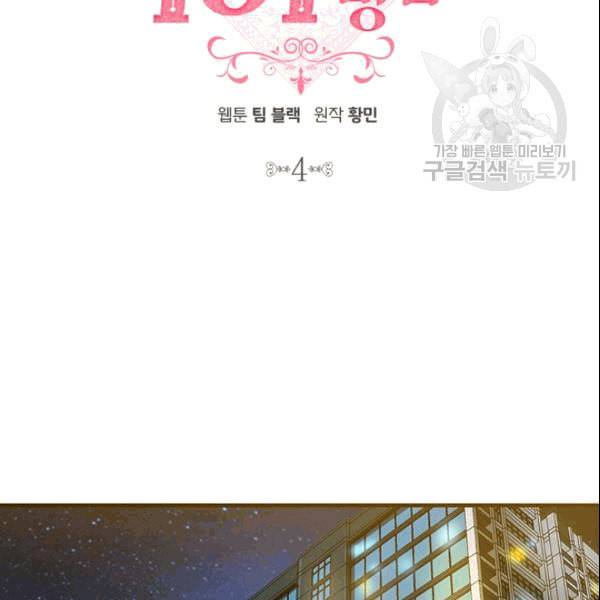 그녀를 꼬시는 101가지 방법 4화 15