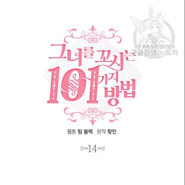 그녀를 꼬시는 101가지 방법 14화 16