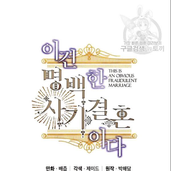 이건 명백한 사기결혼이다 68화 6