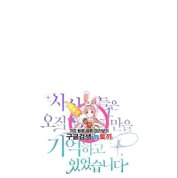 사실, 그들은 오직 그녀만을 기억하고 있었습니다 40화 1