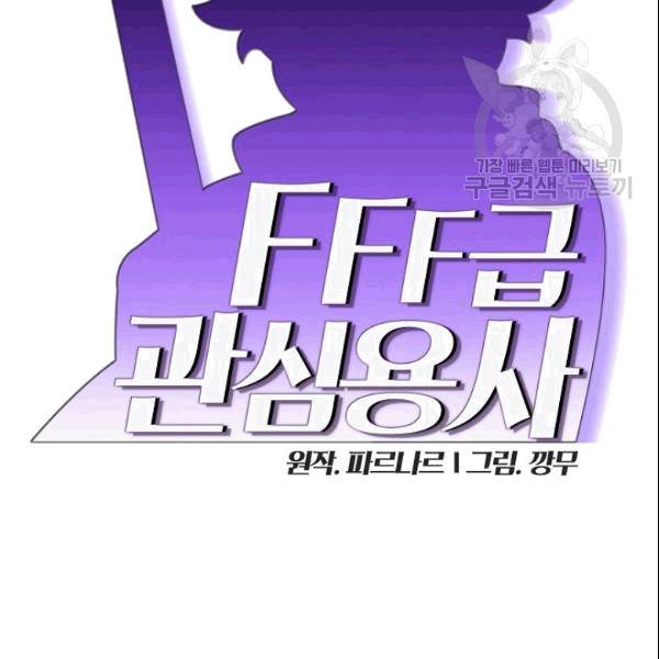 FFF급 관심용사 68화 13