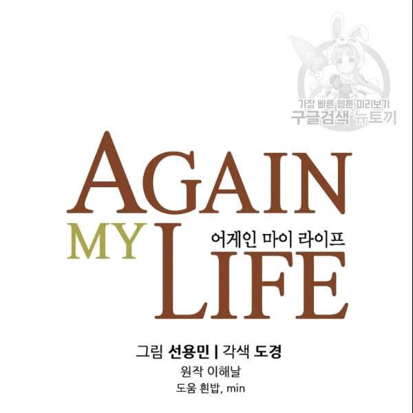 어게인 마이 라이프 103화 11