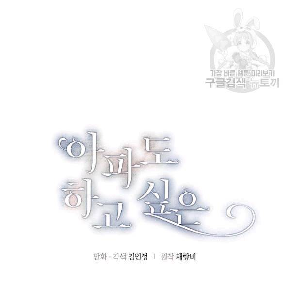 아파도 하고 싶은 32화 3