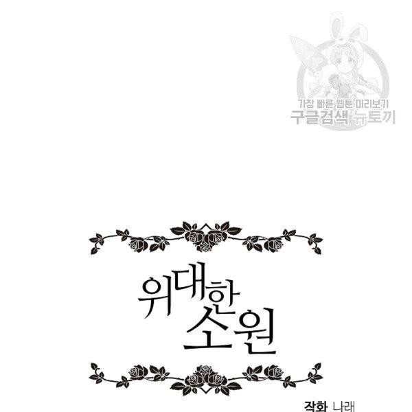 위대한 소원 35화 130