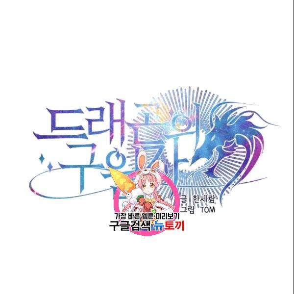 드래곤의 구원자 28화 1