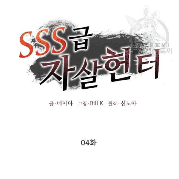 SSS급 자살헌터 4화 31